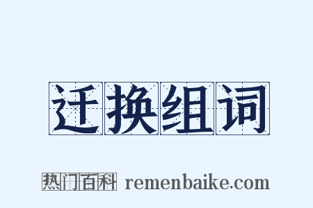 迁换组词是什么意思的图片